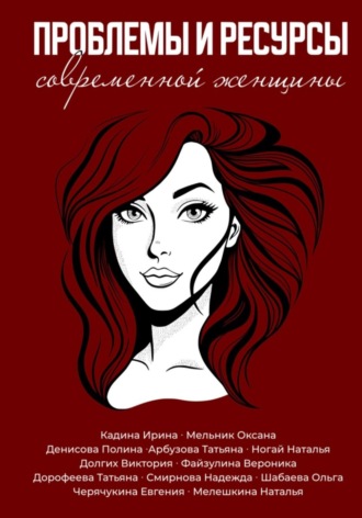 Обложка книги «Проблемы и ресурсы современной женщины»