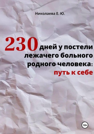 Обложка книги «230 дней у постели лежачего больного родного человека: путь к себе»