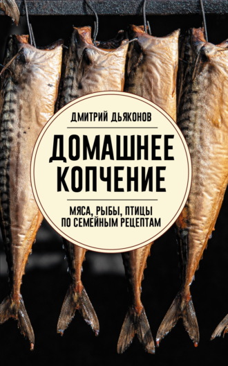 Обложка книги «Домашнее копчение мяса, рыбы, птицы по семейным рецептам»