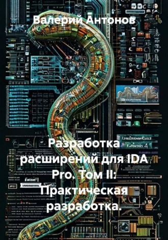 Обложка книги «Разработка расширений для IDA Pro. Том II: Практическая разработка»