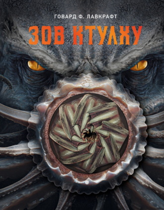 Обложка книги «Зов Ктулху»