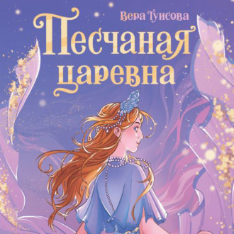 Обложка книги «Песчаная царевна»