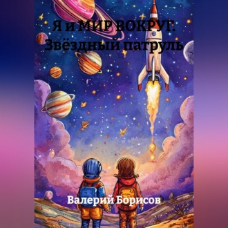 Обложка книги «Я и МИР ВОКРУГ Звёздный патруль»