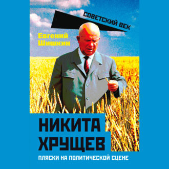 Обложка книги «Никита Хрущев. Пляски на политической сцене»