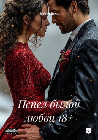 Обложка книги «Пепел былой любви 18+»