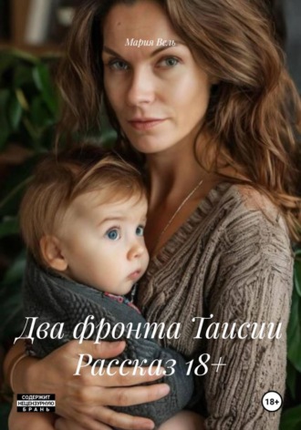 Обложка книги «Два фронта Таисии Рассказ 18+»