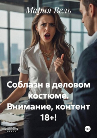 Обложка книги «Соблазн в деловом костюме. Внимание, контент 18+!»
