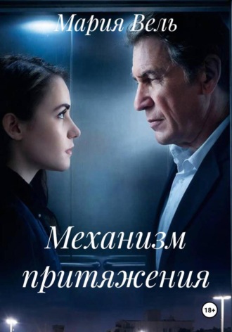 Обложка книги «Механизм притяжения»