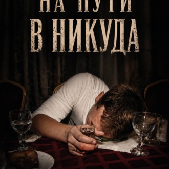 Обложка книги «На пути в никуда»