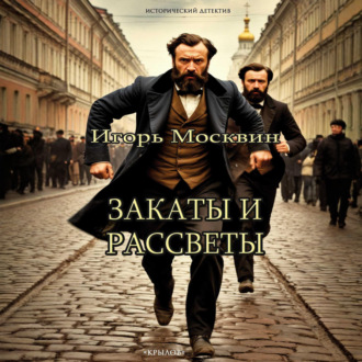 Обложка книги «Закаты и рассветы»
