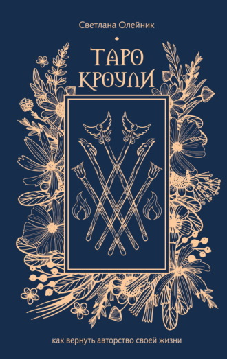 Обложка книги «Таро Кроули. Как вернуть авторство своей жизни»