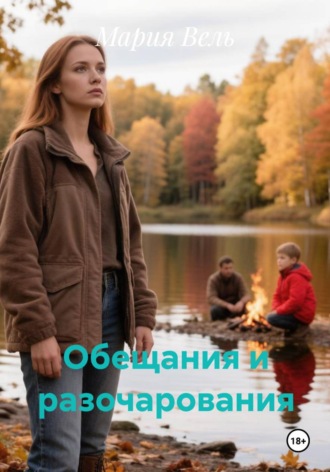Обложка книги «Обещания и разочарования»