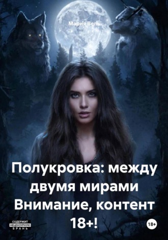 Обложка книги «Полукровка: между двумя мирами Внимание, контент 18+!»