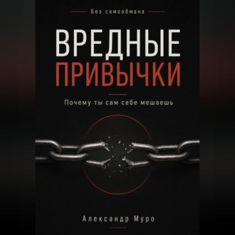 Обложка книги «Без самообмана. Вредные привычки. Почему ты сам себе мешаешь»