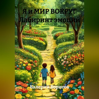 Обложка книги «Я и МИР ВОКРУГ Лабиринт эмоций»