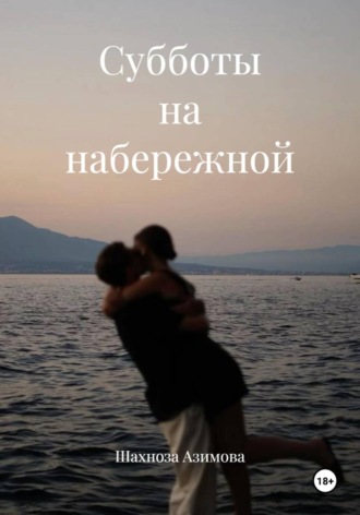 Обложка книги «Субботы на набережной»