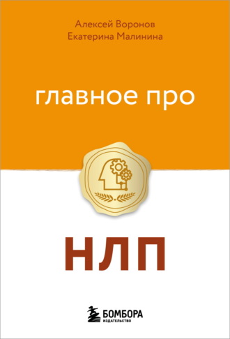Обложка книги «Главное про НЛП»