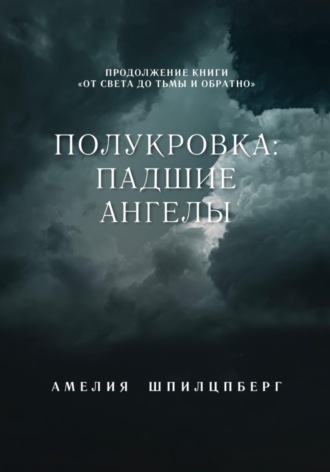 Обложка книги «Полукровка: Падшие Ангелы»