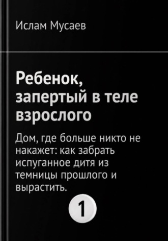 Обложка книги «Ребенок, запертый в теле взрослого»