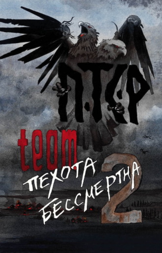 Обложка книги «ПТСР team. Пехота бессмертна-2»