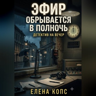 Обложка книги «Эфир обрывается в полночь»