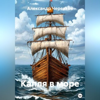 Обложка книги «Капля в море»