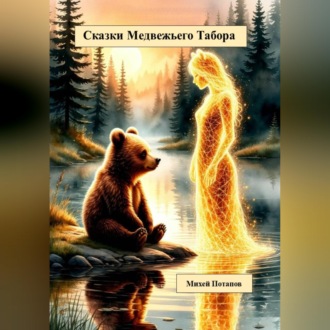 Обложка книги «Сказки Медвежьего Табора»