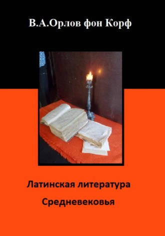 Обложка книги «Латинская литература средневековья»