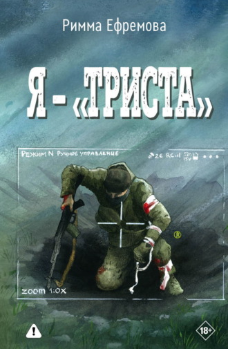Обложка книги «Я – “триста”»