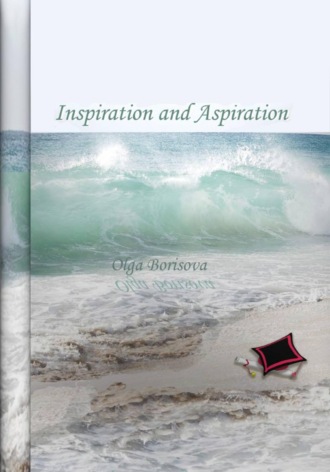 Обложка книги «Inspiration and Aspiration ("Вдохновение и стремление")»
