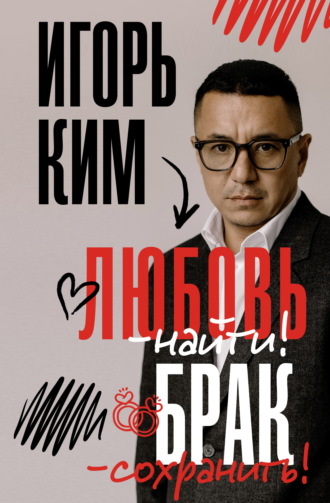 Обложка книги «Любовь – найти, брак – сохранить»
