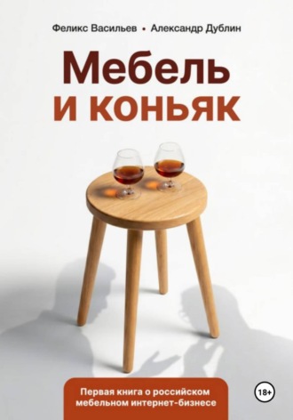 Обложка книги «Мебель и коньяк»