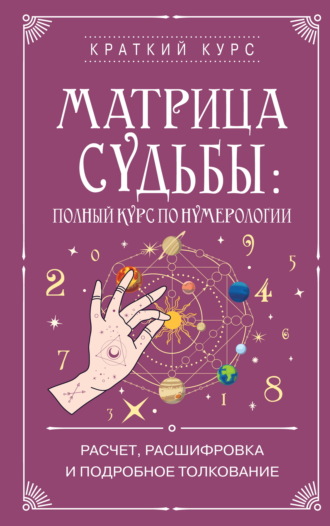 Обложка книги «Матрица судьбы: полный курс по нумерологии. Расчет, расшифровка и подробное толкование»