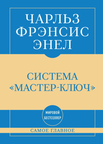 Обложка книги «Самое главное. Система «Мастер-ключ»»