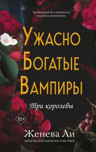 Обложка книги «Ужасно богатые вампиры. Три королевы»