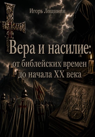 Обложка книги «Вера и насилие: от библейских времен до начала ХХ века»