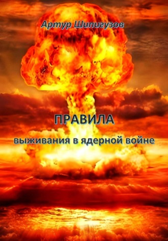 Обложка книги «Правила выживания в ядерной войне»