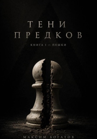 Обложка книги «Тени предков»