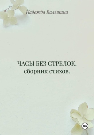 Обложка книги «ЧАСЫ БЕЗ СТРЕЛОК. сборник стихов.»