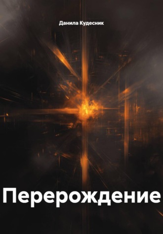 Обложка книги «Перерождение»
