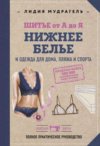 Обложка книги «Шитье от А до Я. Нижнее белье, одежда для дома, пляжа и спорта»