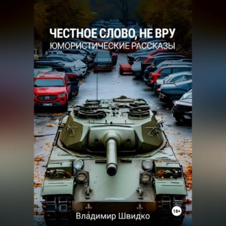 Обложка книги «Честное слово, не вру»