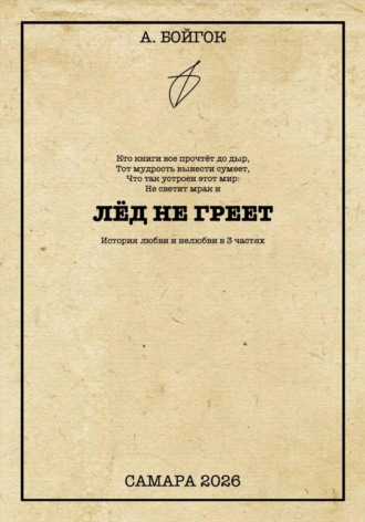 Обложка книги «Лёд не греет»