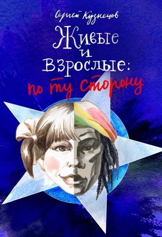Обложка книги «Живые и взрослые. По ту сторону»
