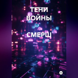 Обложка книги «ТЕНИ ВОЙНЫ СМЕРШ»