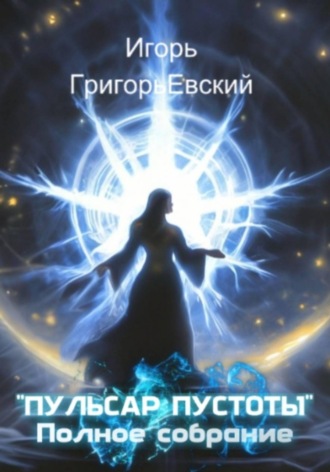 Обложка книги «Пульсар пустоты. Полное собрание»
