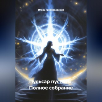 Обложка книги «"Пульсар Пустоты" Полное собрание.»