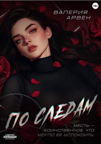 Обложка книги «По следам»