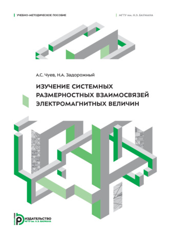 Обложка книги «Изучение системных размерностных взаимосвязей электромагнитных величин»
