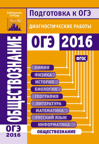 Обложка книги «Обществознание. Подготовка к ОГЭ в 2016 году. Диагностические работы»
